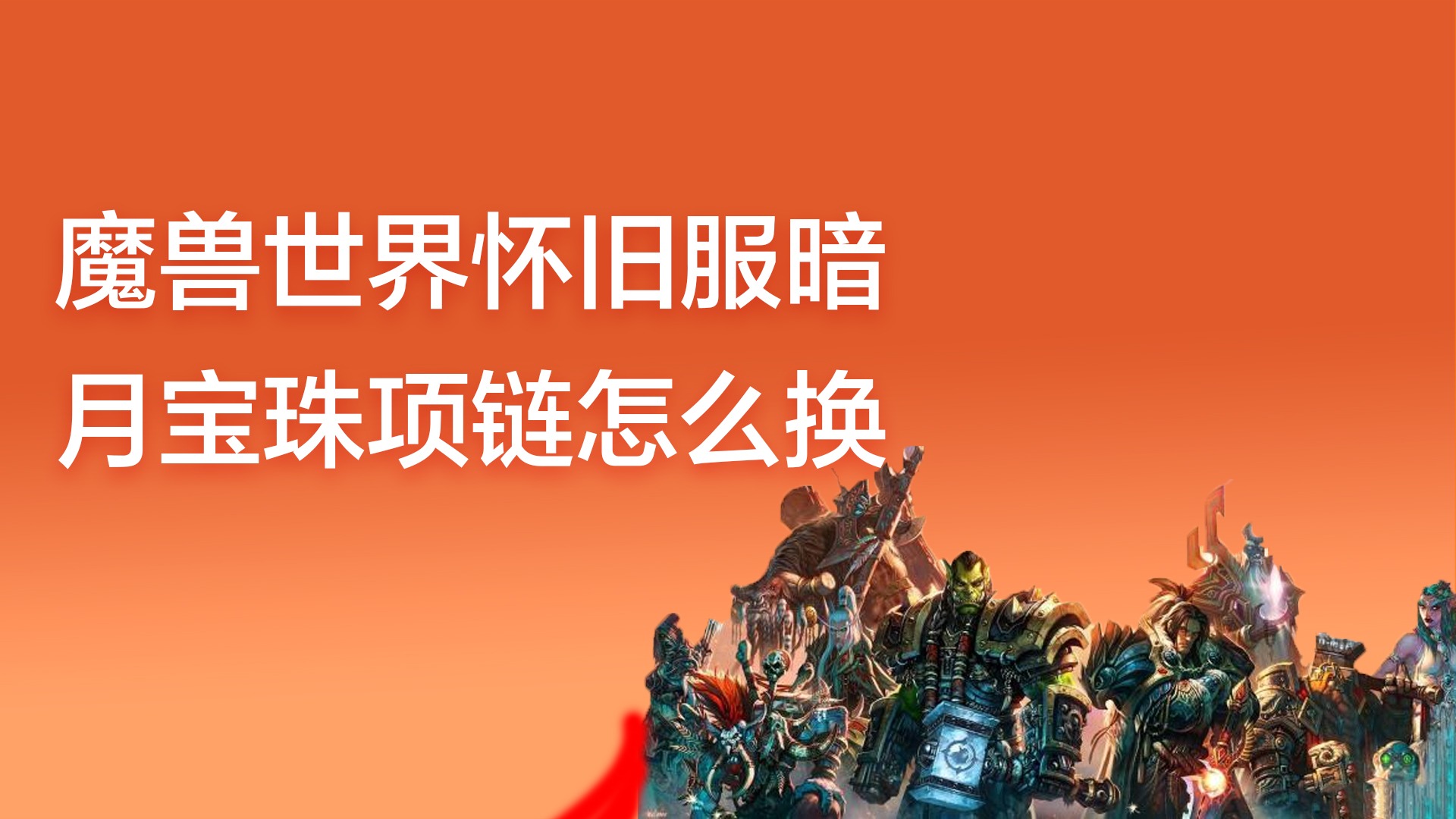 wow神秘宝珠贵_wow神秘宝珠在哪买_wow去哪找控制宝珠