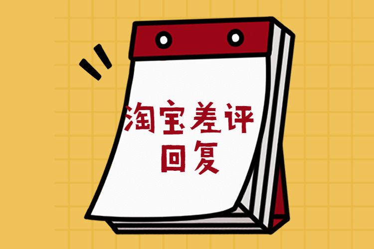 淘宝评价的差评会不见_差了却淘宝评价看到了怎么办_为什么淘宝差评价了却看不到