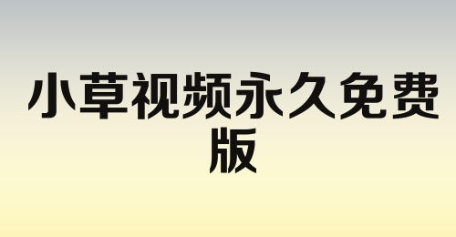 小草视频免费观看