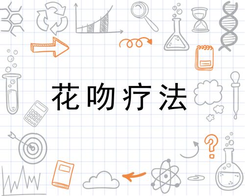 花吻疗法