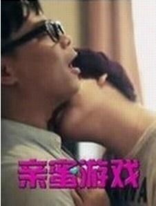 亲密游戏.