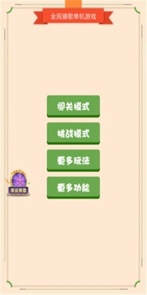 全民猜歌游戏