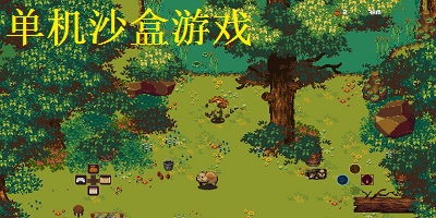 沙盒生存类单机游戏