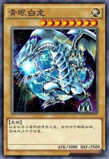 游戏王青眼光龙