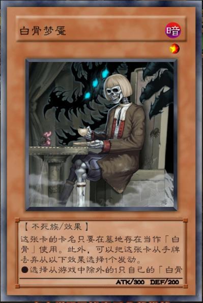 游戏王白骨卡组