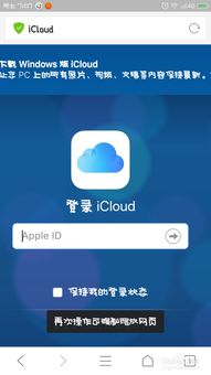 安卓系统icloud,iCloud功能与使用指南