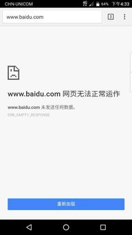 联通安卓系统上不去网,“联通安卓手机上网故障排查与解决指南”
