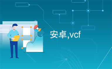 安卓系统vcf,安卓系统VCF文件生成与导入指南